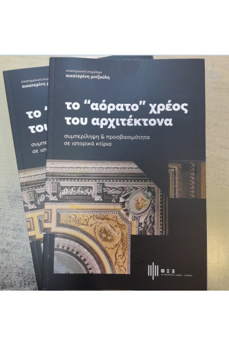 ΤΟ ΑΟΡΑΤΟ ΧΡΕΟΣ ΤΟΥ ΑΡΧΙΤΕΚΤΟΝΑ         